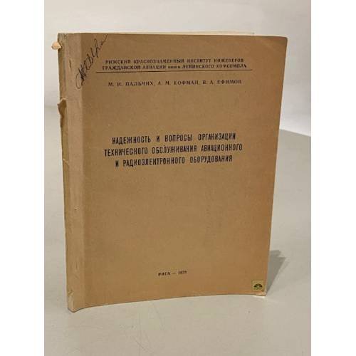 Обложка книги «Надежность и вопросы организации технического обслуживания авиационного и радиоэлектронного оборудования» — М.И. Пальчих, А.М. Кофман, В.А. Ефимов