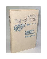Смерть Вазир-Мухтара. Рассказы