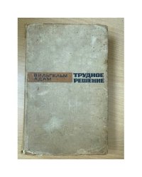 Трудное решение