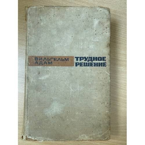 Трудное решение