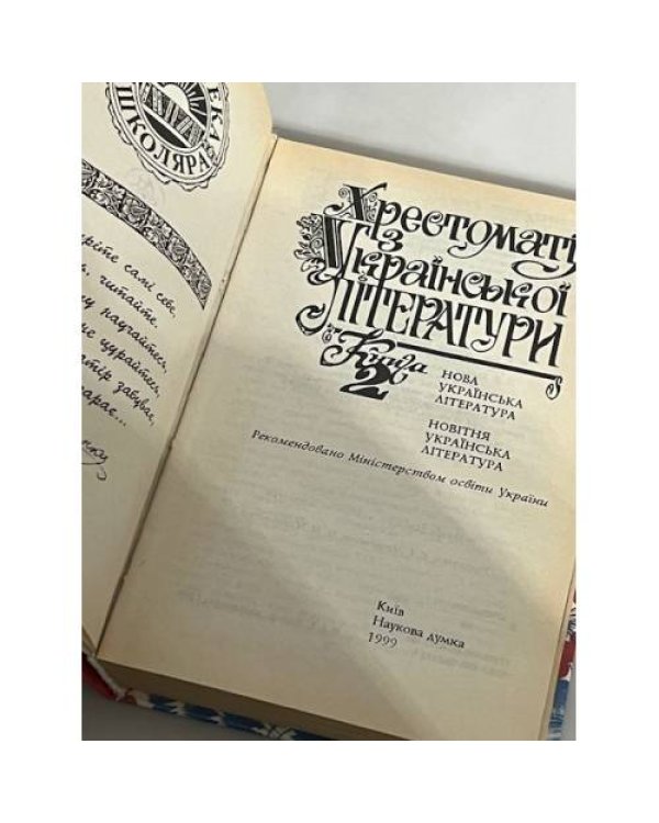 Дополнительное изображение книги «Хрестоматія з Української Літератури»