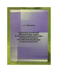 Хакасско-Алтайские литературные связи в системе взаимодействия литератур народов Российской федерации (история взаимосвязей)