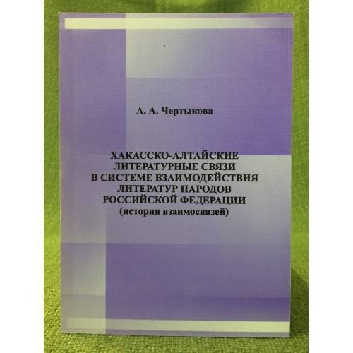 Хакасско-Алтайские литературные связи в системе взаимодействия литератур народов Российской федерации (история взаимосвязей)