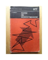 Науки об искусственном