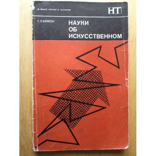 Обложка книги «Науки об искусственном» — Г. Саймон
