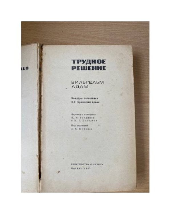 Трудное решение