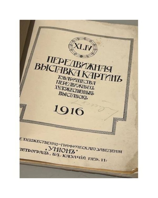 XLIV - передвижная выставка картин товарищества передвижных художественных выставок 1916