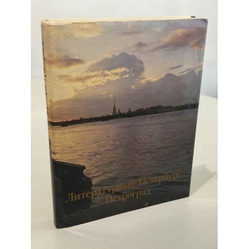 Литературный Петербург, Петроград : альбом