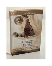 У моего дома есть крылья