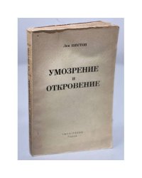 Умозрение и откровение
