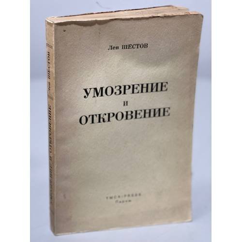 Обложка книги «Умозрение и откровение» — Шестов Лев