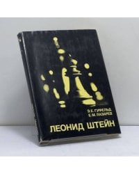 Леонид Штейн