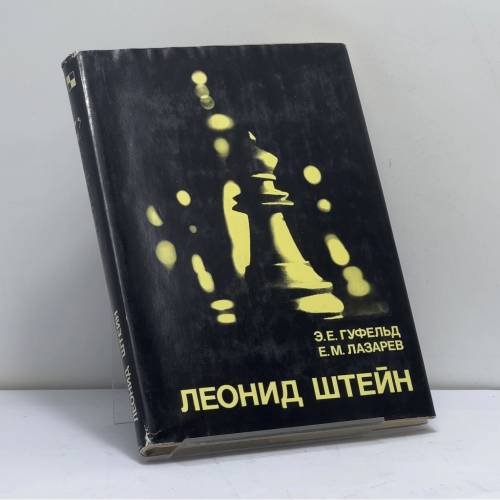 Обложка книги «Леонид Штейн» — Э. Е. Гуфельд, Е. М. Лазарев