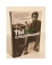 Ты следующий