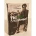 Ты следующий