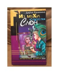 Из мухи получится слон