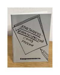 Христианско-демократический союз России. Современность