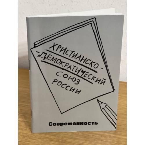Христианско-демократический союз России. Современность