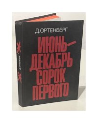 Июнь-декабрь сорок первого