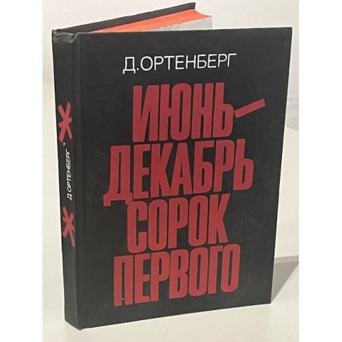Обложка книги «Июнь-декабрь сорок первого» — Ортенберг Давид Иосифович