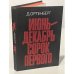 Обложка книги «Июнь-декабрь сорок первого» — Ортенберг Давид Иосифович
