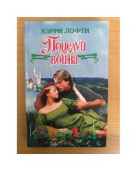 Поцелуй воина