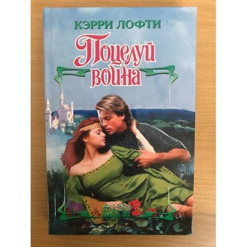 Поцелуй воина