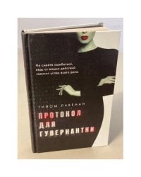 Протокол для гувернантки