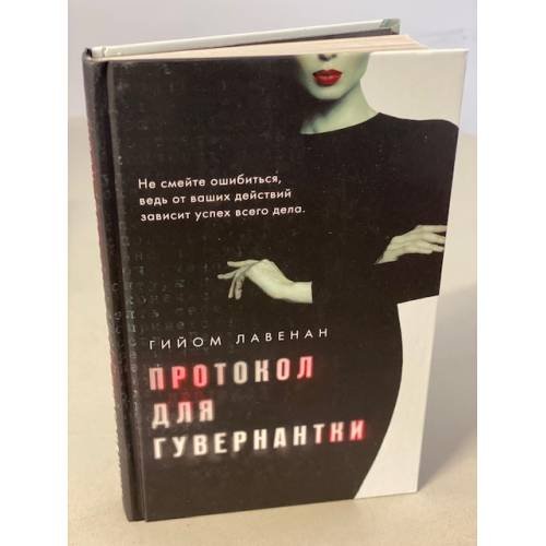 Протокол для гувернантки