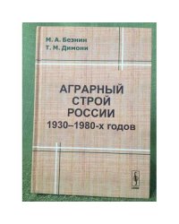 Аграрный строй России 1930-1980-х годов