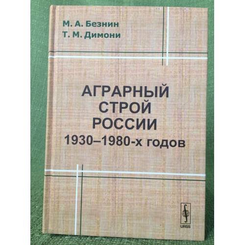 Аграрный строй России 1930-1980-х годов