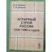 Аграрный строй России 1930-1980-х годов