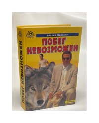 Побег невозможен