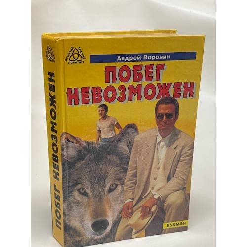 Побег невозможен