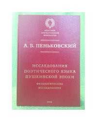 Исследования поэтического языка Пушкинской эпохи