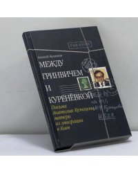 Между Гринвичем и Куренёвкой