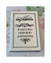 Классики мировой литературы