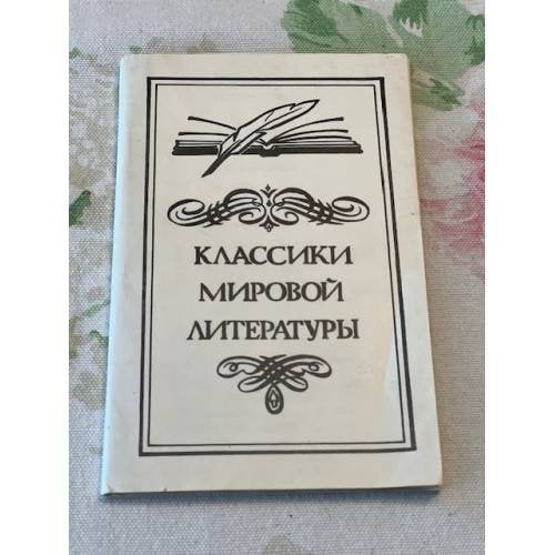 Классики мировой литературы