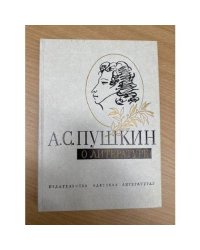 А. С. Пушкин о литературе