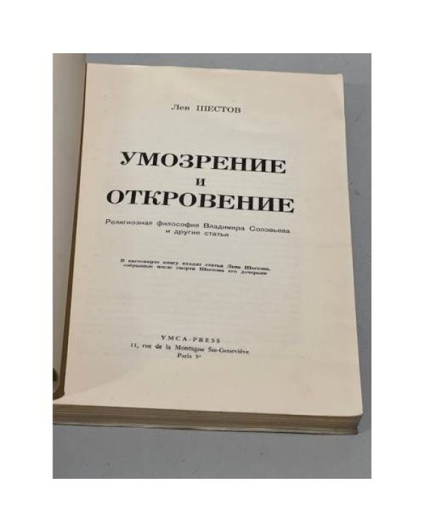 Дополнительное изображение книги «Умозрение и откровение»