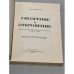 Дополнительное изображение книги «Умозрение и откровение»