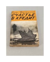 Счастье в кредит