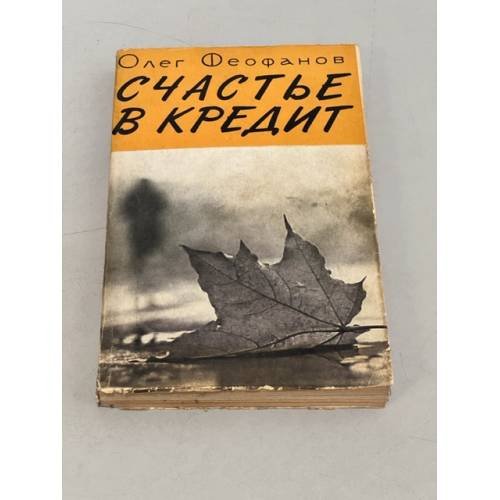 Счастье в кредит