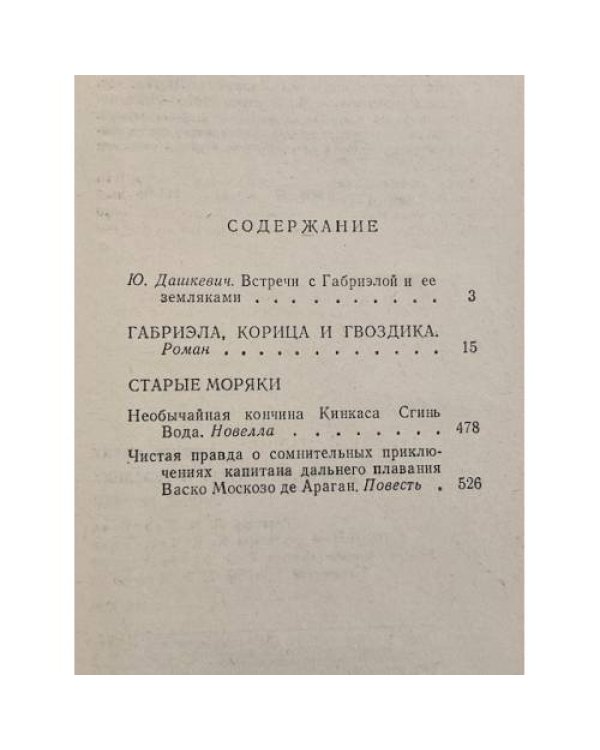 Габриэла, корица и гвоздика. Старые моряки