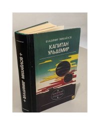 Владимир Михайлов. Капитан Ульдемир