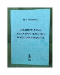 Древнерусское градостроительство : Традиции и идеалы. Учебное пособие