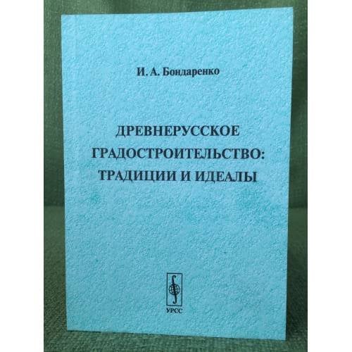 Древнерусское градостроительство : Традиции и идеалы. Учебное пособие