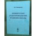 Древнерусское градостроительство : Традиции и идеалы. Учебное пособие