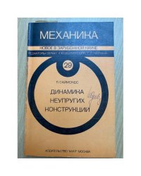 Динамика неупругих конструкций