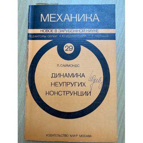 Динамика неупругих конструкций